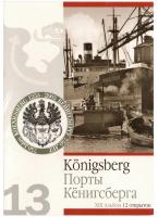 013 Порты Кёнигсберга набор открыток