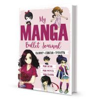 Bullet-journal My Manga:  ,  ,   ( )