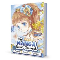 Bullet-journal My Manga:  ,  ,   ( )