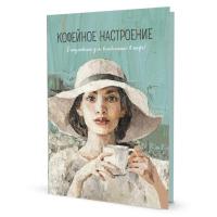 Ежедневник КОФЕЙНОЕ НАСТРОЕНИЕ для влюбленных в кофе! (девушка в шляпе), ISBN 978-5-00141-934-1, ст.