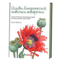 Книга: Основы ботанической живописи акварелью. Практические рекомендации и пошаговые описания Анна М