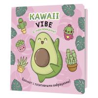  Kawaii Vibe (, ) ISBN 978-5-00141-965-5 .30