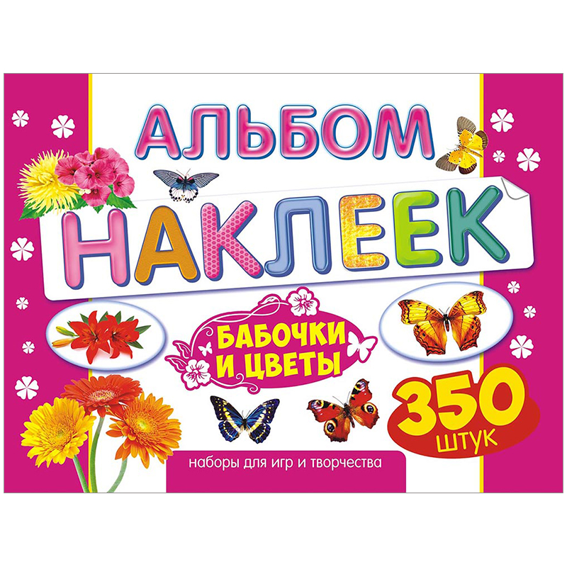 Набор наклеек. Альбом наклеек. Наклейка - цветы. Набор наклеек для детей. Набор наклеек 