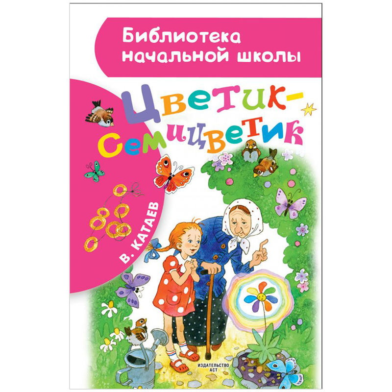 Обложка книги цветик семицветик картинки