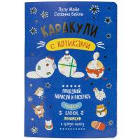 Каракули выпуск №4 с котиками (синяя) ISBN 978-5-00141-448-3  ст. 25