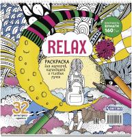  Relax (    ) ISBN 978-5-00241-153-5 .30