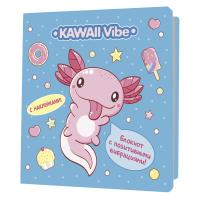  Kawaii Vibe (, ) ISBN 978-5-00141-963-1 .30