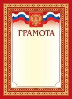 Грамота (золотая фольга) с Российской символикой