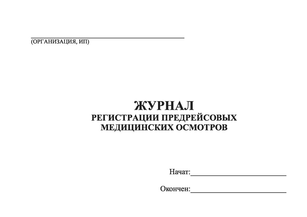 Журнал послерейсового осмотра водителей образец