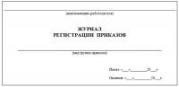 Ж ПРИКАЗ | Журнал регистрации приказов