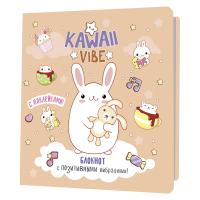  Kawaii Vibe (, ) ISBN 978-5-00141-966-2 .30