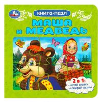 Маша и медведь. Книга-пазл. 160х160 мм. Картонная склейка. 10 стр. Умка в кор.28шт