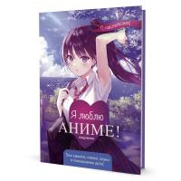Ежедневник с наклейками Anime Planner / Я люблю Аниме! (девочка в школьной форме), ISBN 978-5-00141-