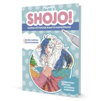 Скетчбук SHOJO (СЁДЗЁ) Нарисуй героев манги маркерами. Пособие и шаблоны для раскрашивания (голубая
