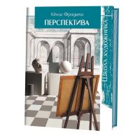 Книга: Школа художника. Перспектива. Кёниг Фридьеш ISBN 978-5-91906-533-3 ст.10