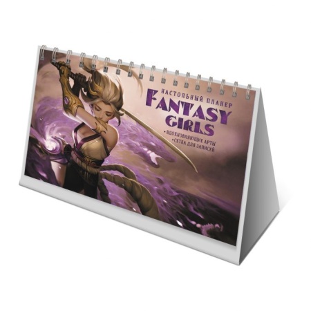 Планер Fantasy Girls (коричневый) ISBN 978-5-00141-701-9 ст.50