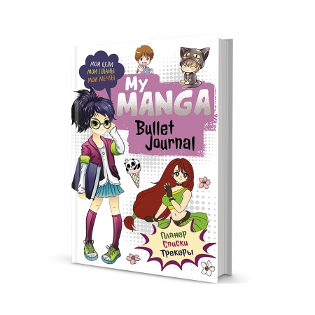 Bullet-journal My Manga:  ,  ,   ( )
